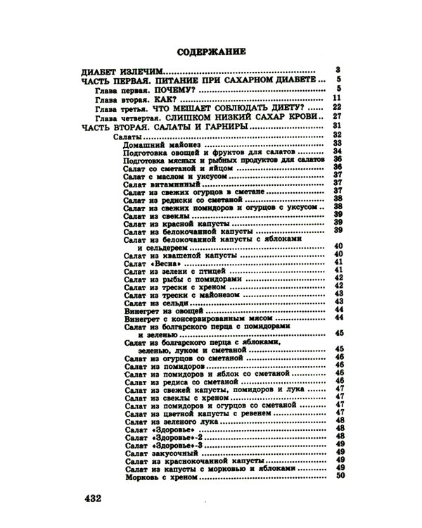 Кулинарная книга диабетика. Неотложная кулинарная помощь