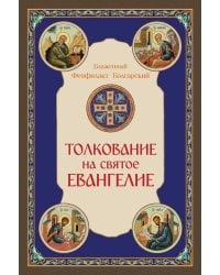 Толкование на Святое Евангелие