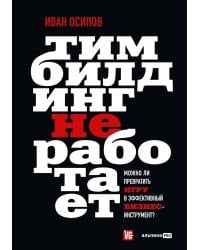 Тимбилдинг не работает. Можно ли превратить игру в эффективный бизнес-инструмент?