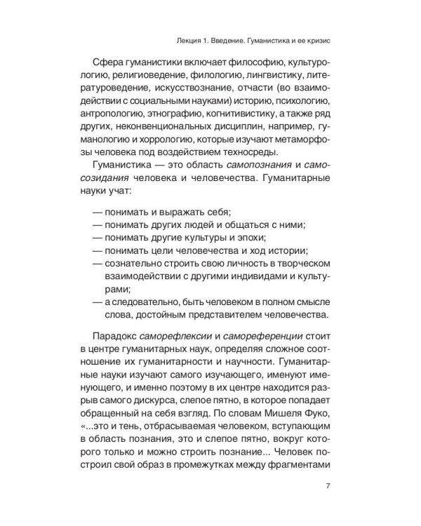 Будущее гуманитарных наук: Техногуманизм, креаторика, эротология, электронная филология и другие науки XXI века