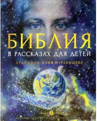 Библия в рассказах для детей. 4-е изд