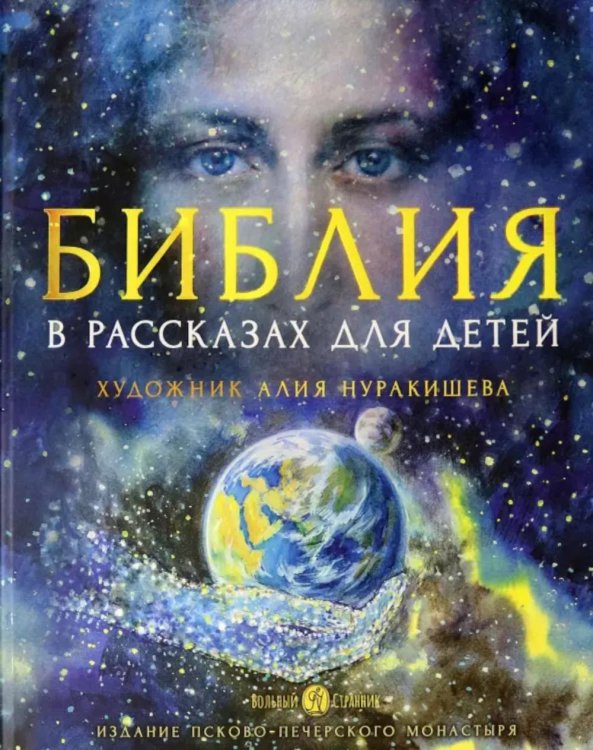 Библия в рассказах для детей. 4-е изд