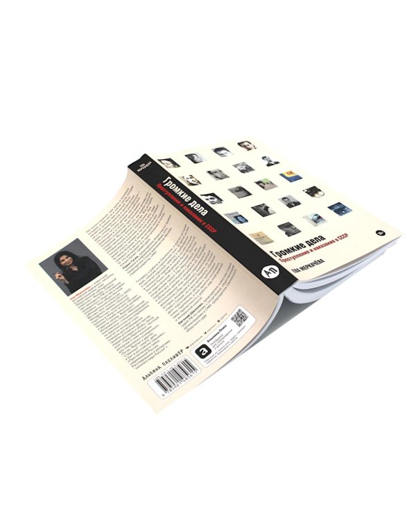 Громкие дела; Чисто российское преступление: Самые громкие и загадочные уголовные дела XVIII – XX веков (комплект из 2-х книг)