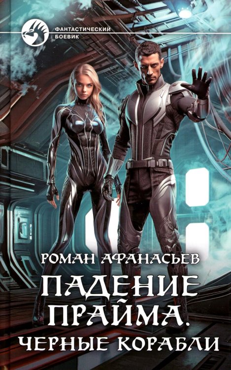 Фантастический боевик Падение Прайма. Черные корабли: фантастический роман