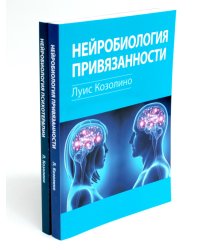 Нейробиология привязанности; Нейробиология психотерапии. (комплект из 2-х книг)