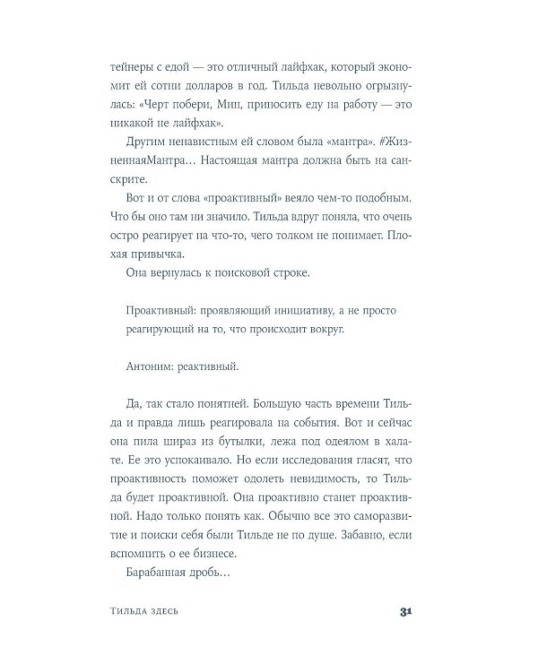 Тильда здесь: роман