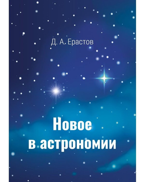Новое в астрономии