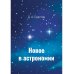 Новое в астрономии