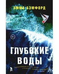 Глубокие воды: роман