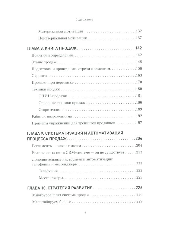Кузница продаж. Как создать мощный отдел продаж, выполняющий планы