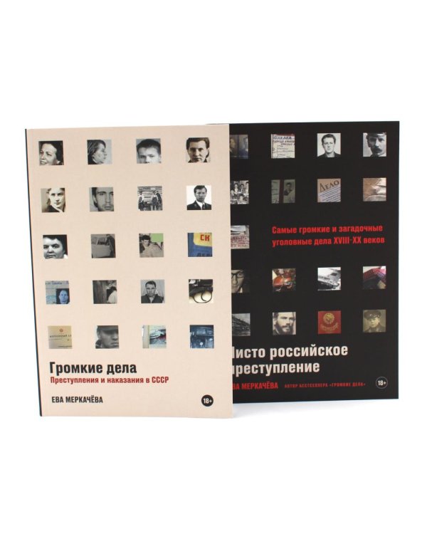 Громкие дела; Чисто российское преступление: Самые громкие и загадочные уголовные дела XVIII – XX веков (комплект из 2-х книг)