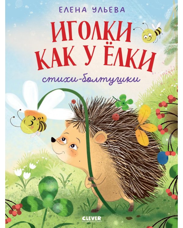 Иголки как у елки. Стихи-болтушки