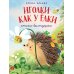 Иголки как у елки. Стихи-болтушки