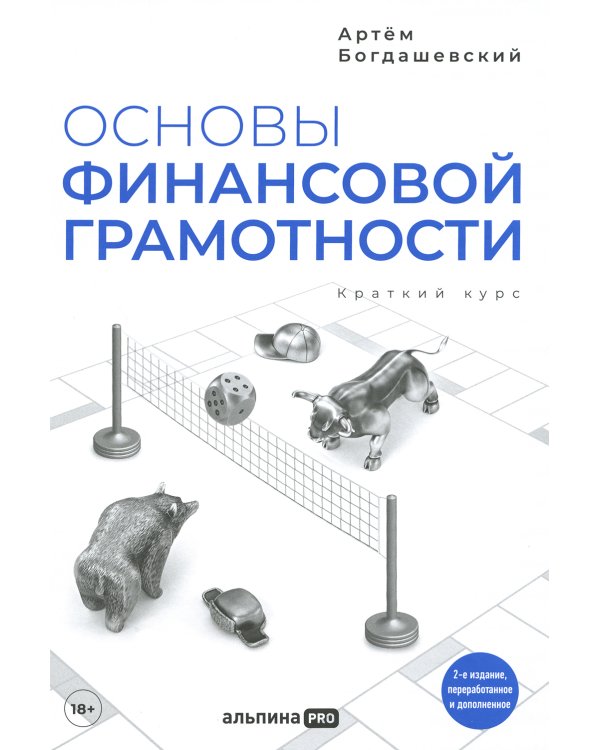 Основы финансовой грамотности. Краткий курс. 2-е изд., перераб.и доп