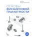 Основы финансовой грамотности. Краткий курс. 2-е изд., перераб.и доп