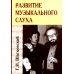 Развитие музыкального слуха