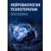 Нейробиология привязанности; Нейробиология психотерапии. (комплект из 2-х книг)