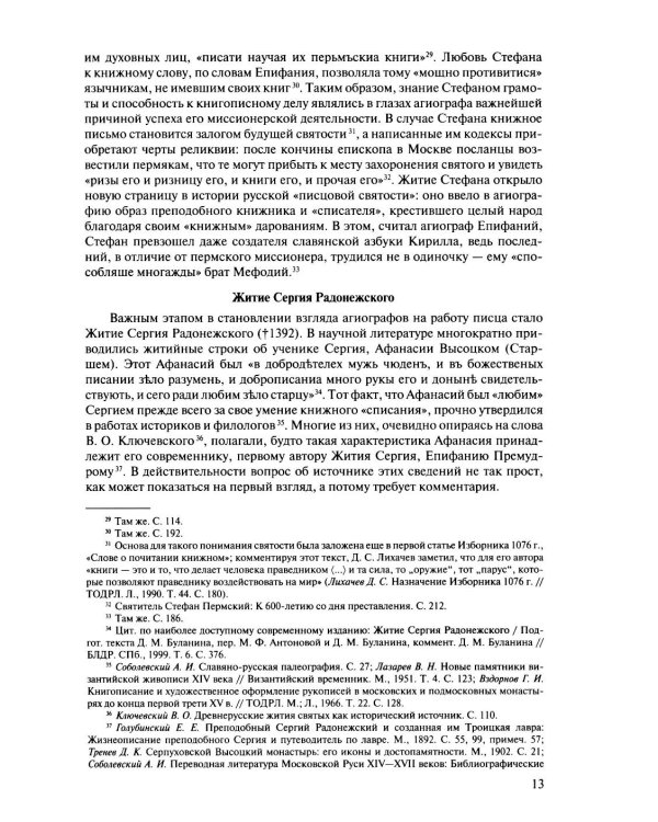 Русская агиография. Исследования. Материалы. Публикации. Т. 5