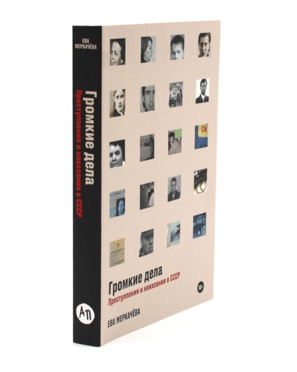 Громкие дела; Чисто российское преступление: Самые громкие и загадочные уголовные дела XVIII – XX веков (комплект из 2-х книг)
