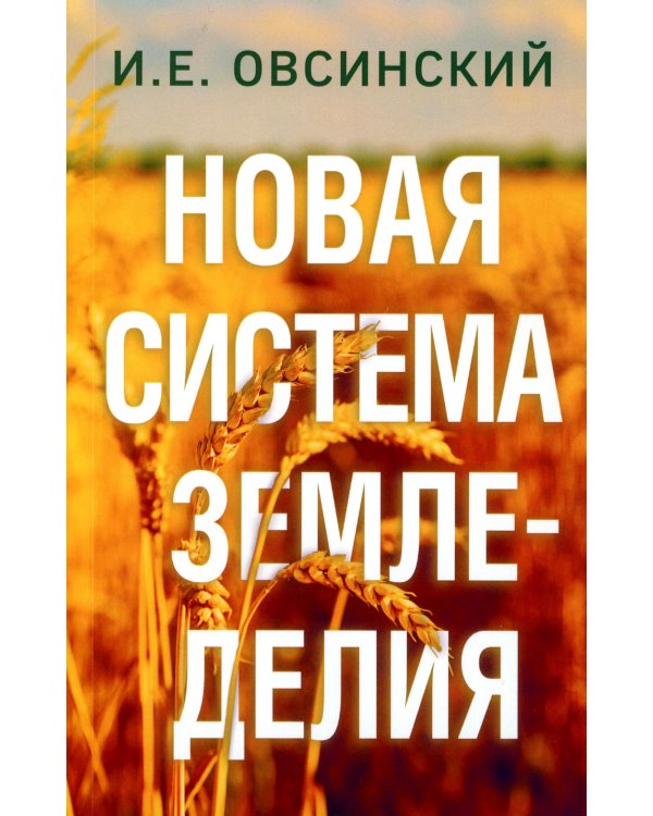 Новая система земледелия