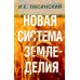 Новая система земледелия