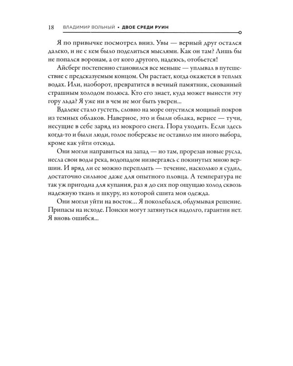 Дополнительное изображение книги «На развалинах мира. Двое среди руин»