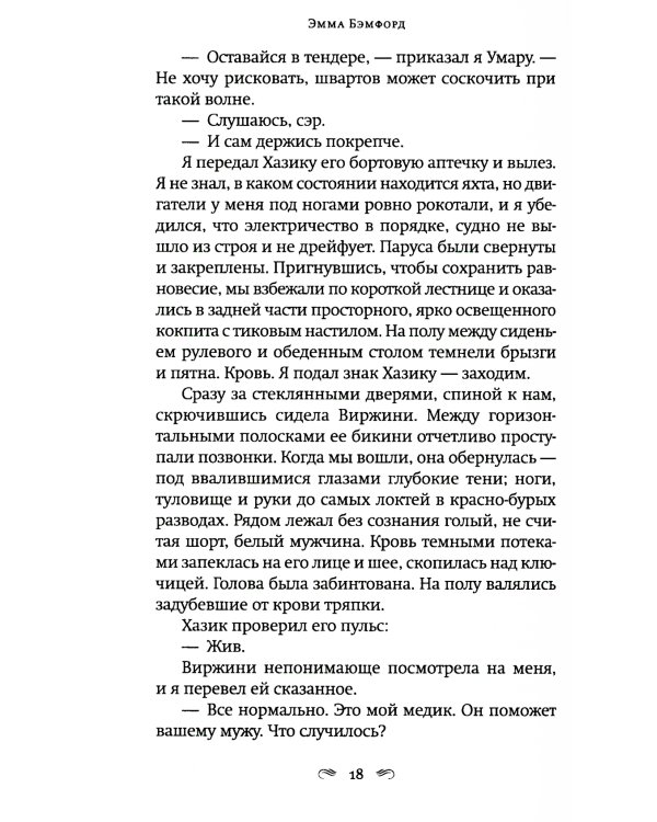 Глубокие воды: роман