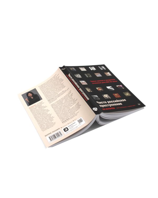 Громкие дела; Чисто российское преступление: Самые громкие и загадочные уголовные дела XVIII – XX веков (комплект из 2-х книг)