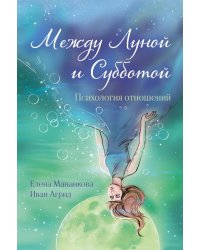 Между Луной и Субботой. Психология отношений