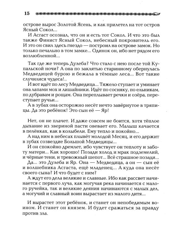 Дополнительное изображение книги «Рождение Руси. Легенды о прародителях»