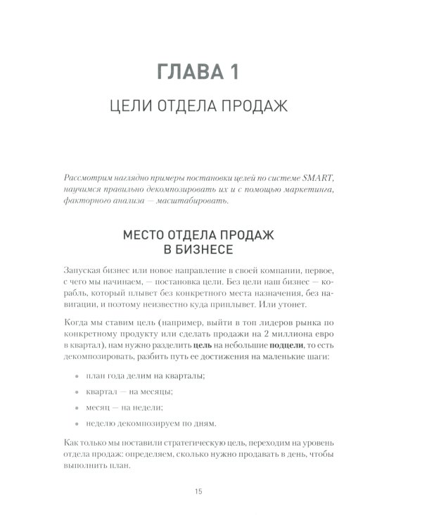 Кузница продаж. Как создать мощный отдел продаж, выполняющий планы