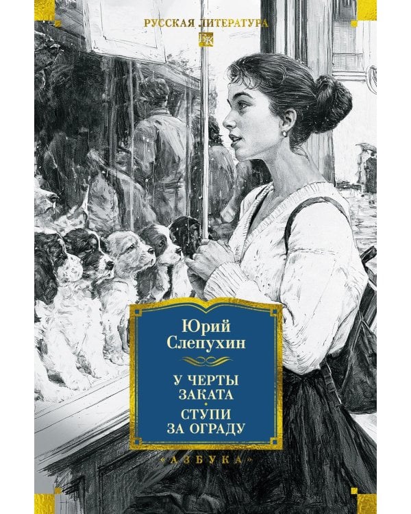 Дополнительное изображение книги «У черты заката. Ступи за ограду»