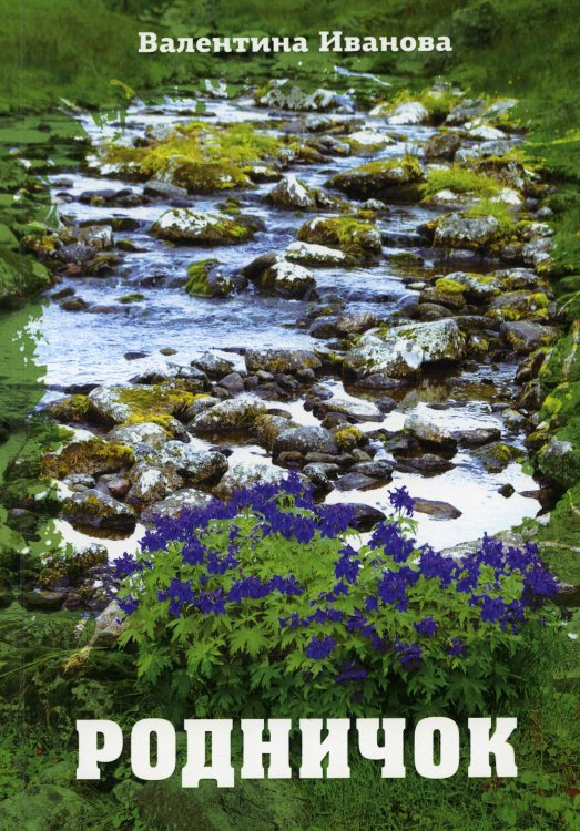 Родничок Родничок