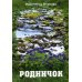 Родничок Родничок