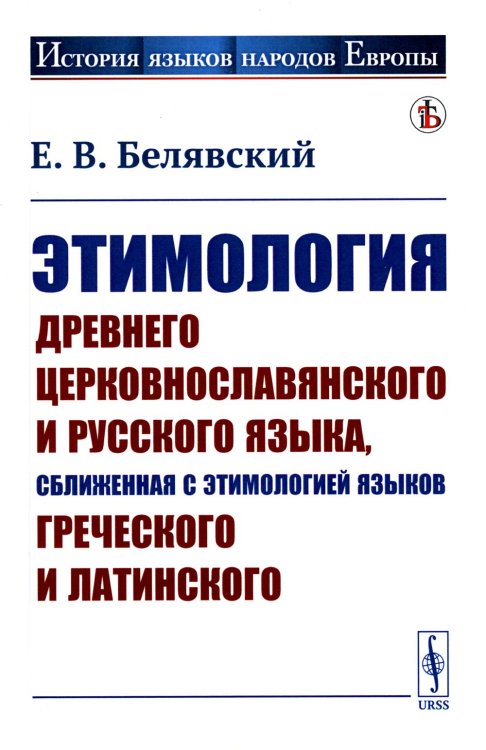 Этимология древнего церковнославянского и русского языка, сближенная с этимологией языков греческого и латинского: Учебник