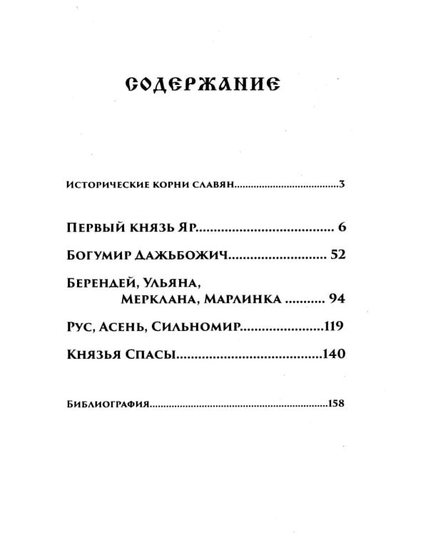 Дополнительное изображение книги «Рождение Руси. Легенды о прародителях»