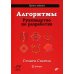 Алгоритмы. Руководство по разработке. 3-е изд