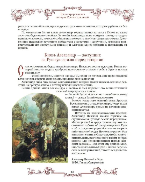 Иллюстрированная история России для детей