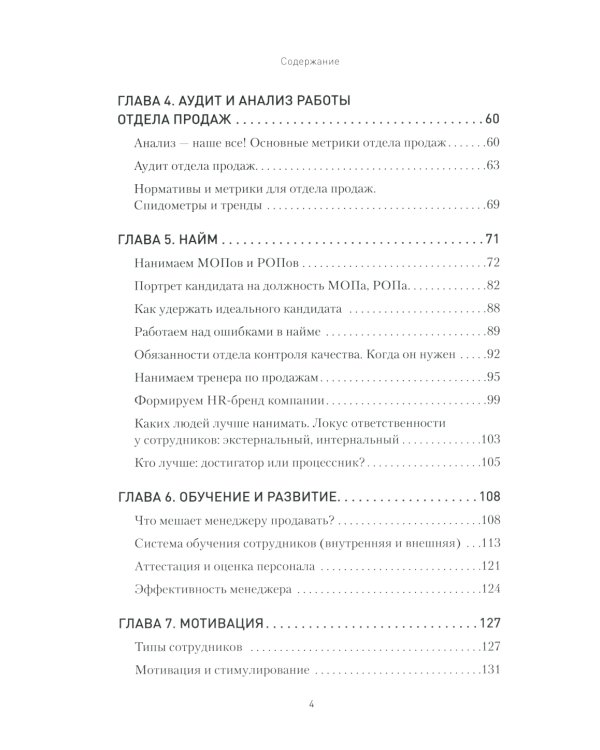 Кузница продаж. Как создать мощный отдел продаж, выполняющий планы