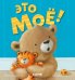 Обложка книги «Это мое!» — Кордерой Трейси, ISBN 9785002520541