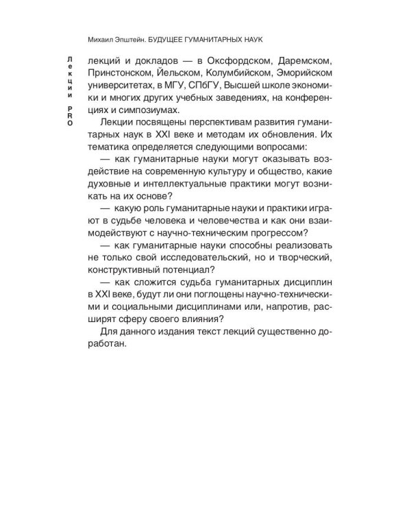Будущее гуманитарных наук: Техногуманизм, креаторика, эротология, электронная филология и другие науки XXI века