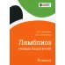 SMART Лямблиоз: руководство для врачей