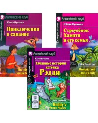 Забавные истории котенка Рэдди. Приключения в саванне. Страусенок Хампти и его семья. (комплект из 3-х книг). Книги на англ.языке