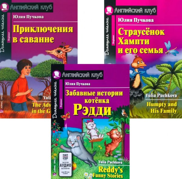 Забавные истории котенка Рэдди. Приключения в саванне. Страусенок Хампти и его семья. (комплект из 3-х книг). Книги на англ.языке