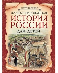 Иллюстрированная история России для детей