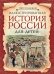 Иллюстрированная история России для детей