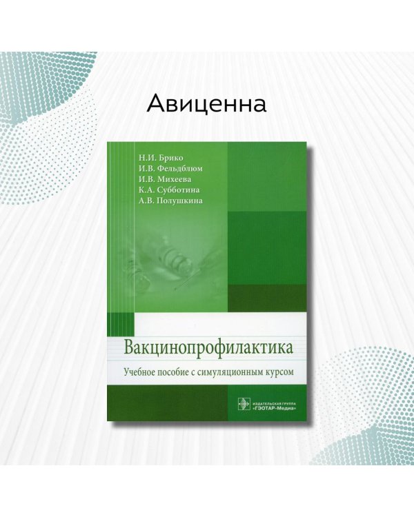Вакцинопрофилактика. Учебное пособие с симуляционным курсом