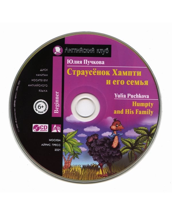 Домашнее чтение. Страусенок Хампти и его семья + CD МР3 (на англ.яз. Beginner)