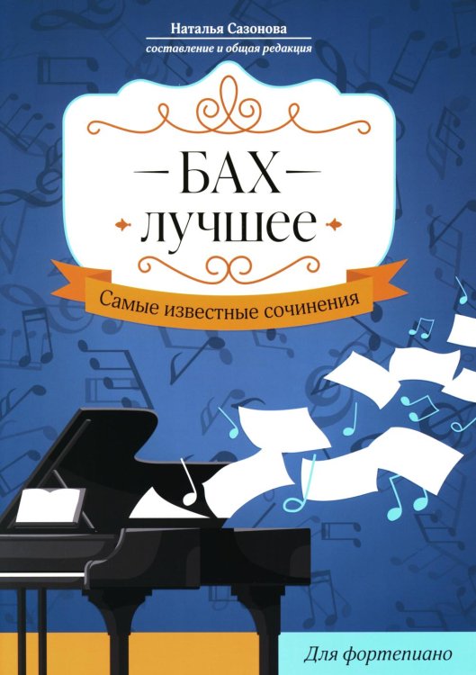 Бах. Лучшее. Самые известные сочинения. Для фортепиано