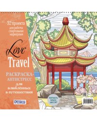 LOVE TRAVEL: раскраска для влюбленных в путешествия: 32 проекта для работы спиртовыми маркерами. Раскраска-антистресс (китайская беседка)